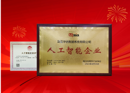 云顶国际 云顶数据获评湖北省&ldquo;人工智能企业&rdquo;称号