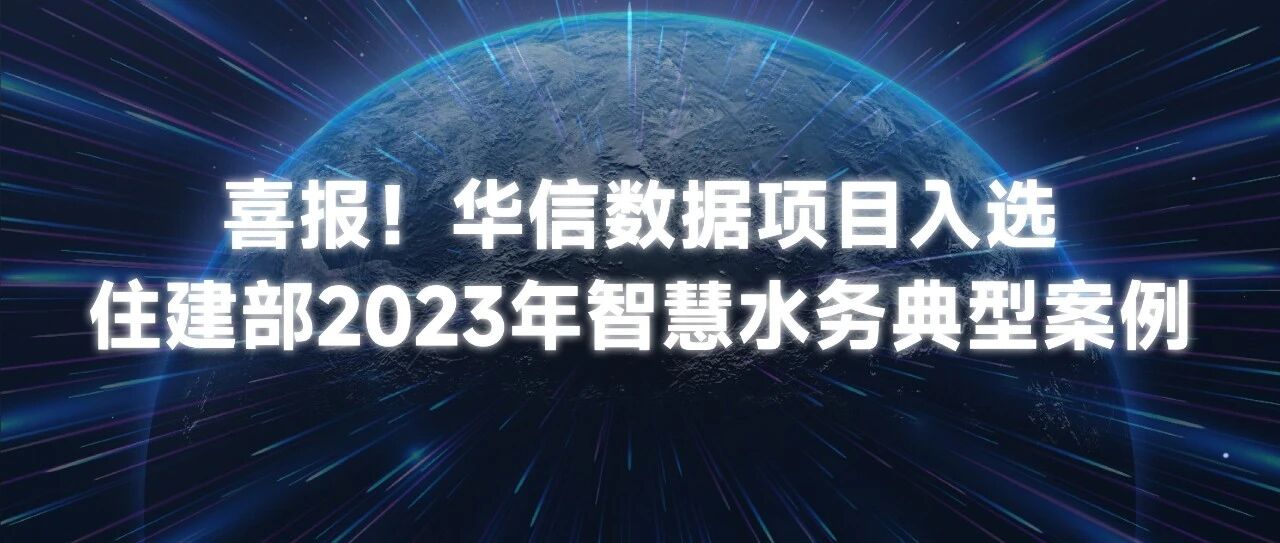 云顶国际 云顶数据项目入选住建部智慧水务典型案例